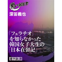 「フェラチオ」を知らなかった韓国女子大生の「日本在留記」(黒い報告書)