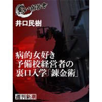 病的女好き予備校経営者の裏口入学「錬金術」(黒い報告書)