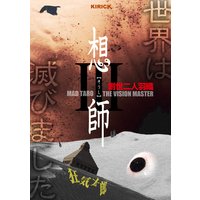 想師III 〜創世二人羽織〜