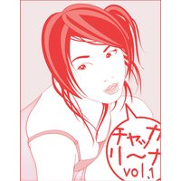 チャッカリーナ!vol.1<入門編>