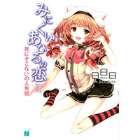 みにくいあひるの恋 2 死にぞこないの人魚姫