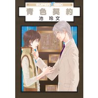 青色契約