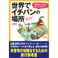世界でイチバンの場所ガイド