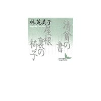清貧の書/屋根裏の椅子