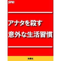 アナタを殺す意外な生活習慣