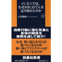 コンビニでは、なぜ8月におでんを売り始めたのか
