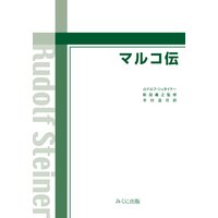 マルコ伝
