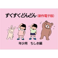 「すくすくどんどん」(新作電子版) 年少 ちしき編