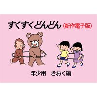 「すくすくどんどん」(新作電子版) 年少 きおく編
