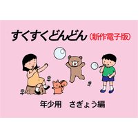 「すくすくどんどん」(新作電子版) 年少 さぎょう編