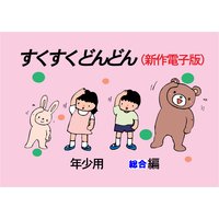 「すくすくどんどん」(新作電子版) 年少 総合編