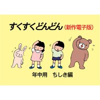 「すくすくどんどん」(新作電子版) 年中 ちしき編