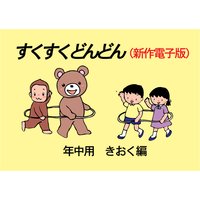 「すくすくどんどん」(新作電子版) 年中 きおく編