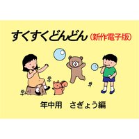 「すくすくどんどん」(新作電子版) 年中 さぎょう編