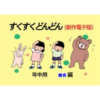 「すくすくどんどん」(新作電子版) 年中 総合編