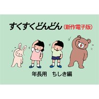 「すくすくどんどん」(新作電子版) 年長 ちしき編