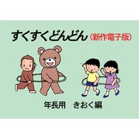 「すくすくどんどん」(新作電子版) 年長 きおく編
