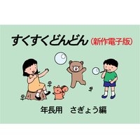 「すくすくどんどん」(新作電子版) 年長 さぎょう編