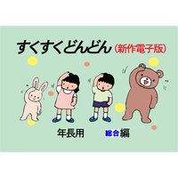 「すくすくどんどん」(新作電子版) 年長 総合編