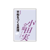 平和をつくる原理 【小田実全集】