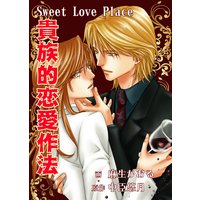 貴族的恋愛作法〜Sweet Love Place〜