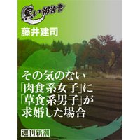 その気のない「肉食系女子」に「草食系男子」が求婚した場合(黒い報告書)