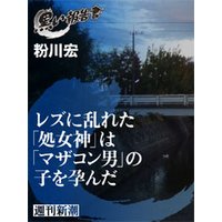 レズに乱れた「処女神」は「マザコン男」の子を孕んだ(黒い報告書)