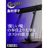 「優しい嘘」の奉仕より大事な「ホストの能力」は?(黒い報告書)