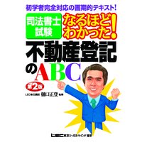 司法書士試験 なるほどわかった! 不動産登記のABC 第2版