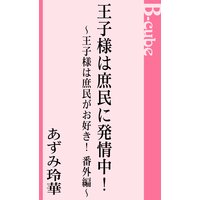 王子様は庶民に発情中! 王子様は庶民がお好き!番外編