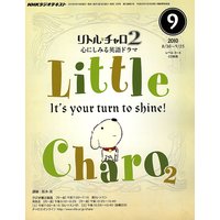 NHKラジオ リトル・チャロ2 心にしみる英語ドラマ 2010年9月号