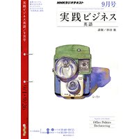 NHKラジオ 実践ビジネス英語 2010年9月号