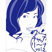 チャッカリーナ!vol.2<中級編>