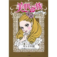 美肌一族 キレイの掟〜美も愛もワタクシのもの〜