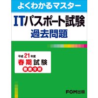 ITパスポート試験 過去問題 平成21年度 春期試験 徹底分析