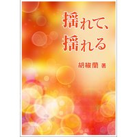 揺れて、揺れる