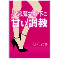 小悪魔な部下の甘い調教