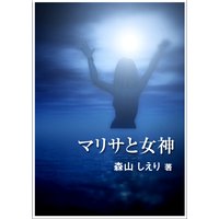 マリサと女神