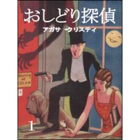 おしどり探偵(1)