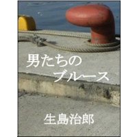 男たちのブルース