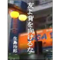 友よ、背を向けるな