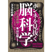 ホンネを見抜く脳科学