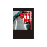 暴かれた9.11疑惑の真相