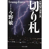 切り札 トランプ・フォース