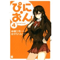ぴにおん! 4