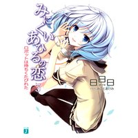 みにくいあひるの恋 3 ロボットは待ちくたびれた