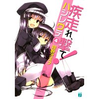 疾走れ、撃て! 4
