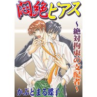 悶絶☆ピアス 〜絶対拘束の支配者〜
