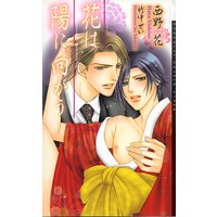 花は陽に向かう
