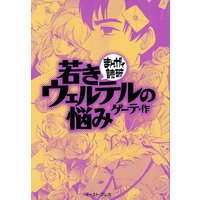若きウェルテルの悩み ─まんがで読破─